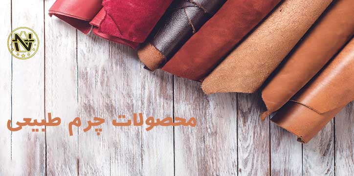 محصولات چرمی