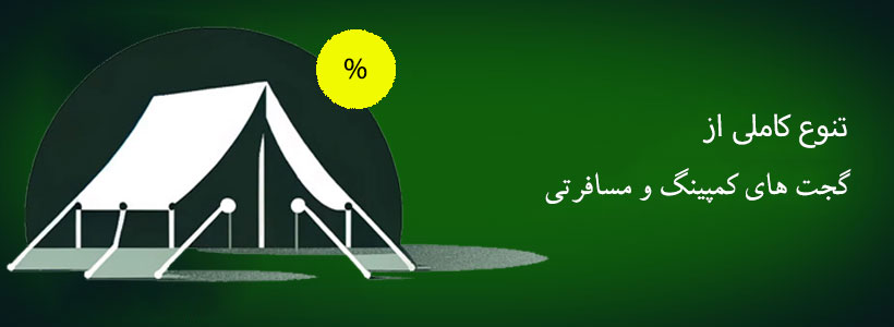 فروش ویژه گحت های گمپینگ
