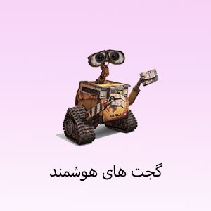 گجت های کاربردی