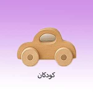 کودکان