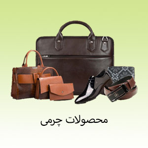 محصولات چرمی